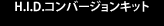 H.I.Dコンバージョンキット