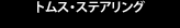 トムス・ステアリング