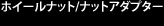 ホイールナット/ナットアダプター