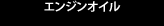 エンジンオイル