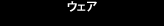 ウェア