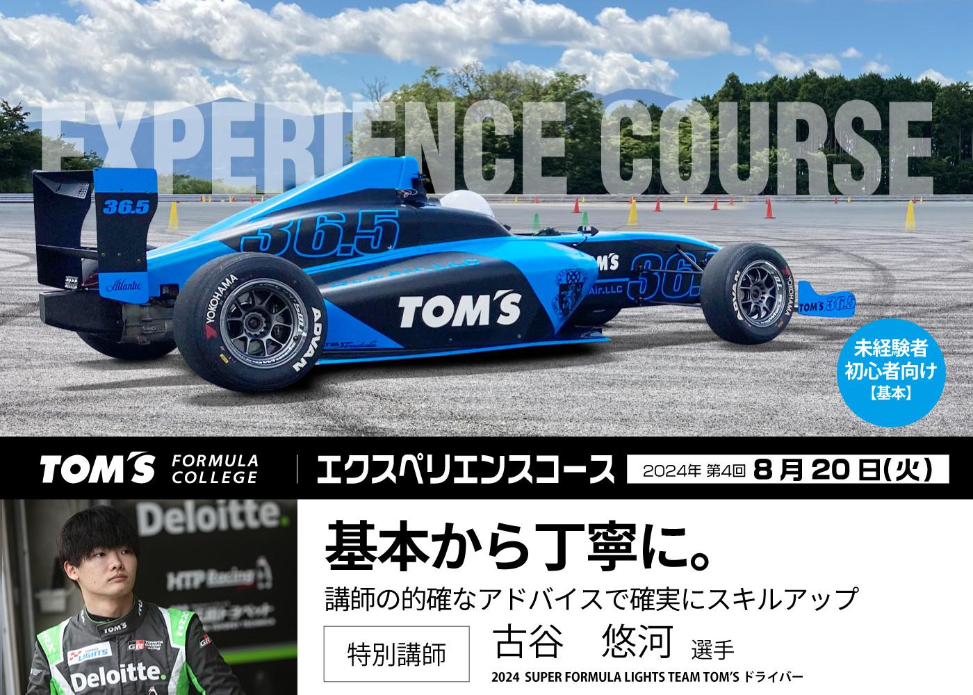 【8/20(火)】TOM’S FORMULA COLLEGE 2024 第4回エクスペリエンスコース ・アドバンスコース開催