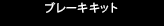 ブレーキキット