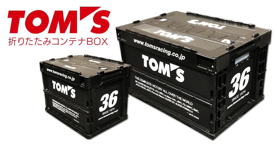 TOM'S折りたたみコンテナBOX