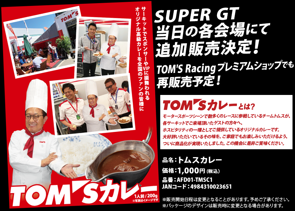 TOM'Sカレーとは？モータースポーツシーンで数多くのレースに参戦しているチームトムスが、各サーキットでご来場頂いたゲストの方々へ、ホスピタリティの一環としてご提供しているオリジナルカレーです。大好評いただいているその味を、ご家庭でもお楽しみいただけるよう、ついに商品化が実現いたしました。この機会に是非ご賞味ください。