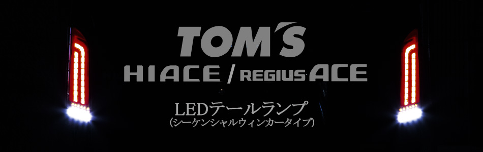 トヨタ ハイエース / レジアスエース200系用 新型「LEDテールランプ ...