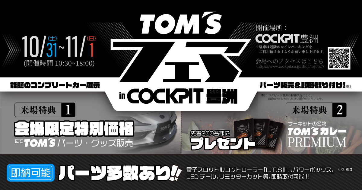 人気パーツがイベント特価＆即日取付けにも対応！人気エアロも即日購入